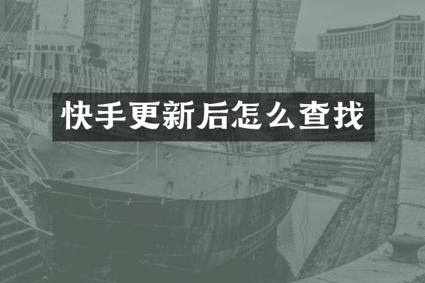 快手更新后怎么查找