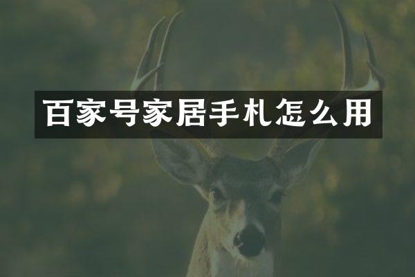 百家号家居手札怎么用