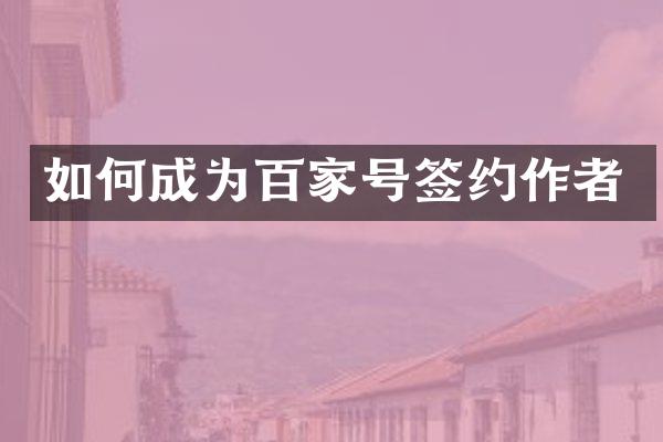 如何成为百家号签约作者