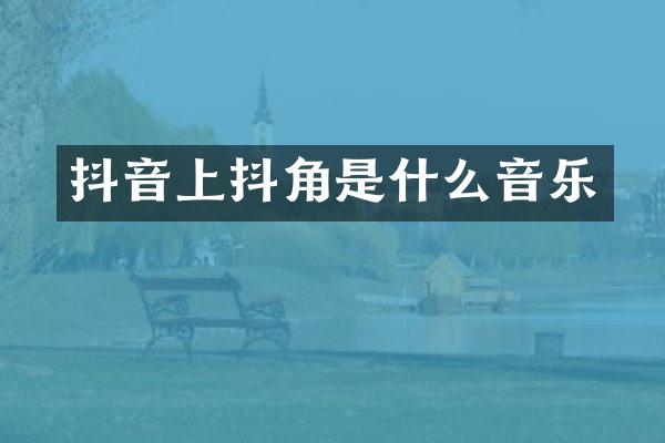 抖音上抖角是什么音乐
