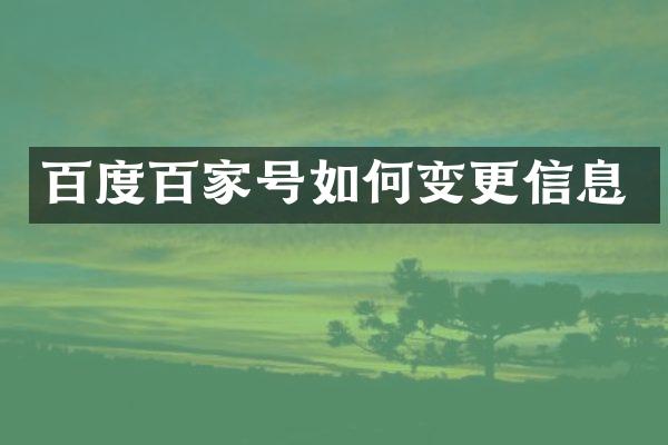 百度百家号如何变更信息
