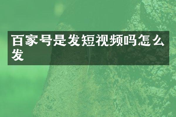 百家号是发短视频吗怎么发