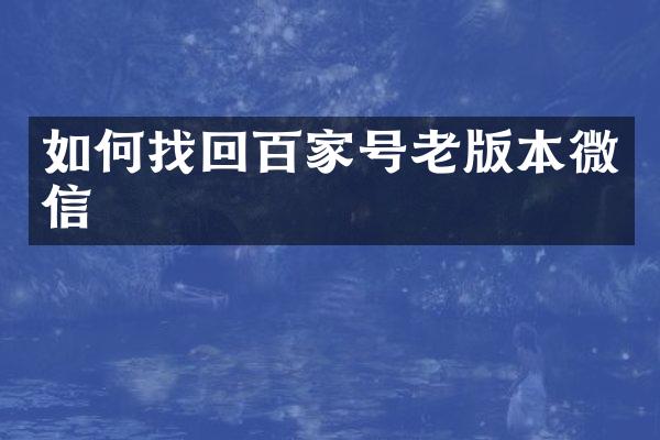 如何找回百家号老版本微信