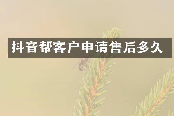 抖音帮客户申请售后多久