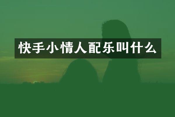快手小情人配乐叫什么