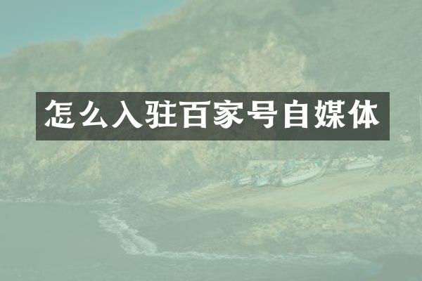 怎么入驻百家号自媒体