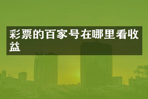 彩票的百家号在哪里看收益