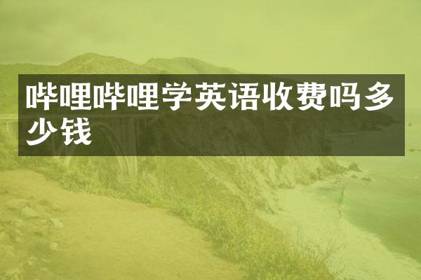 哔哩哔哩学英语收费吗多少钱