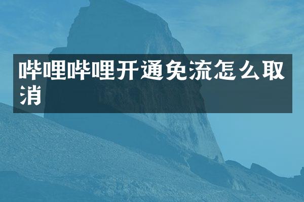 哔哩哔哩开通免流怎么取消