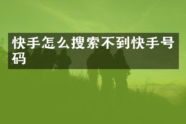 快手怎么搜索不到快手号码