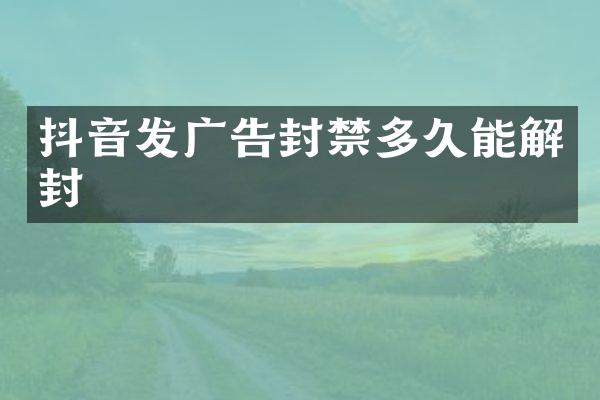 抖音发广告封禁多久能解封