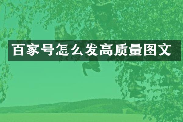 百家号怎么发高质量图文