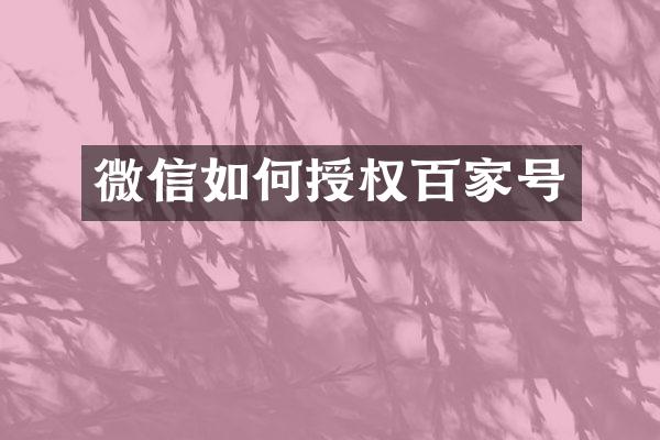 微信如何授权百家号