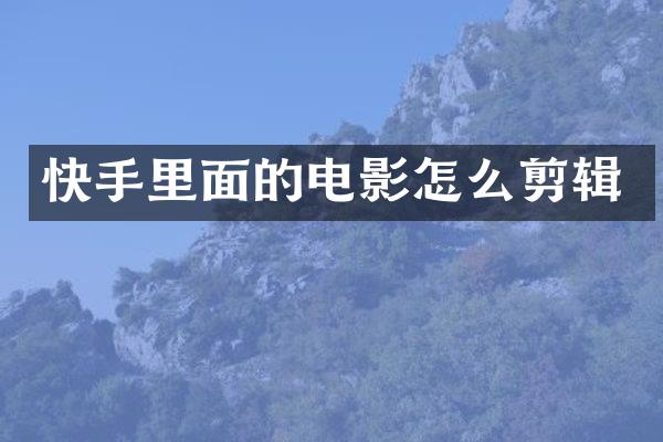 快手里面的电影怎么剪辑