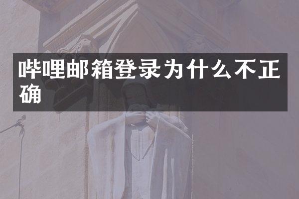 哔哩邮箱登录为什么不正确