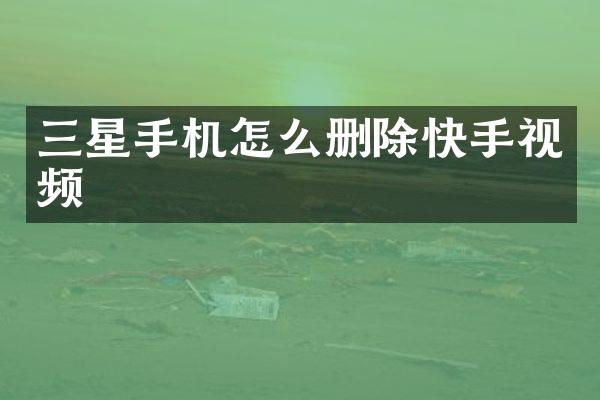 三星手机怎么删除快手视频