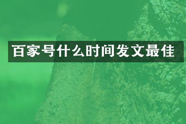 百家号什么时间发文最佳