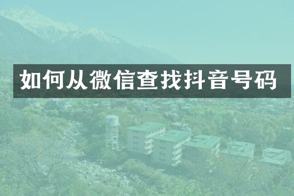 如何从微信查找抖音号码