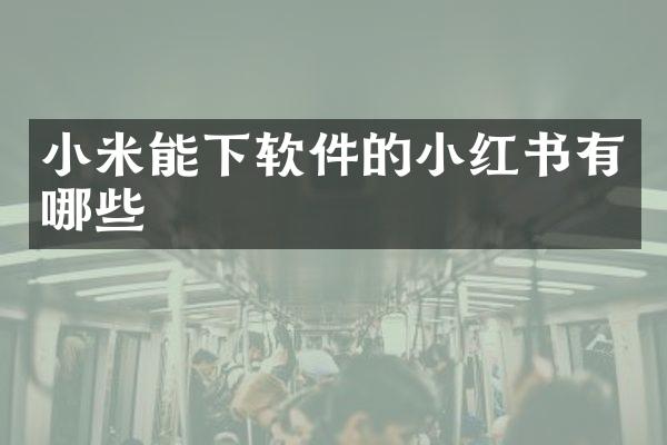 小米能下软件的小红书有哪些