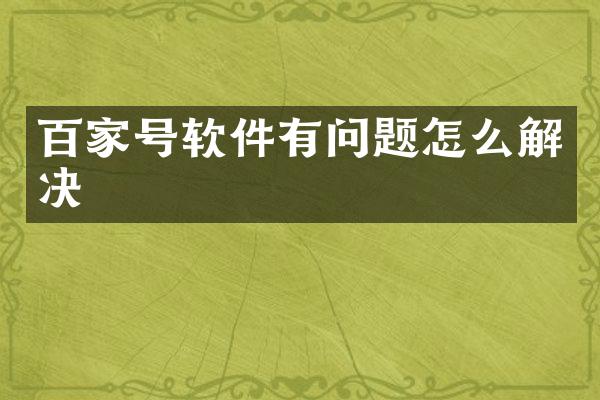 百家号软件有问题怎么解决