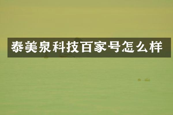 泰美泉科技百家号怎么样