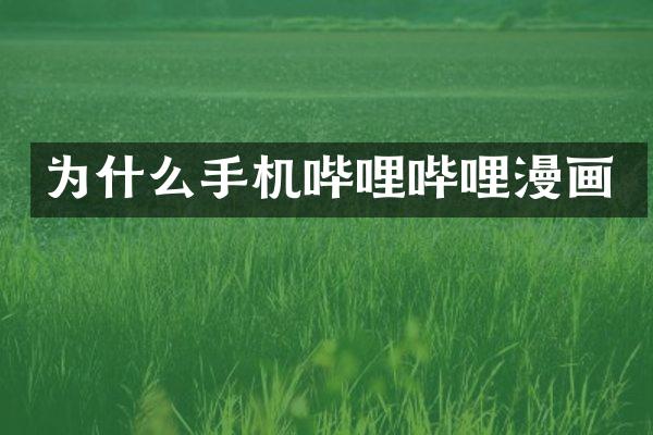 为什么手机哔哩哔哩漫画
