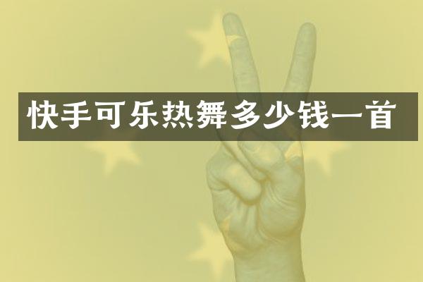 快手可乐热舞多少钱一首