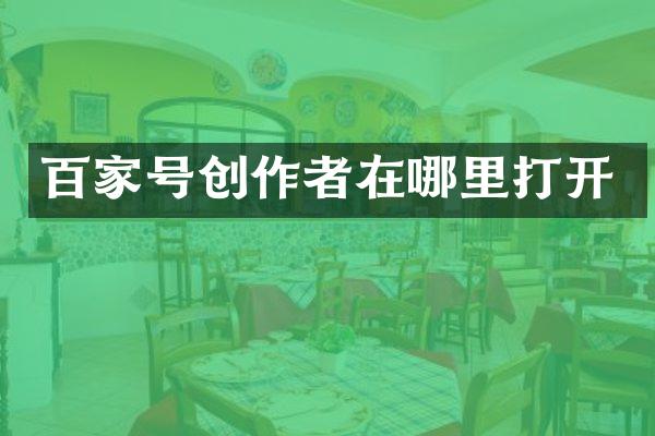 百家号创作者在哪里打开