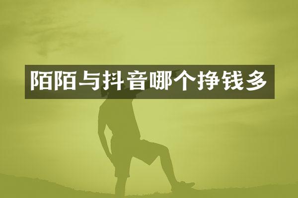 陌陌与抖音哪个挣钱多