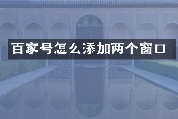 百家号怎么添加两个窗口