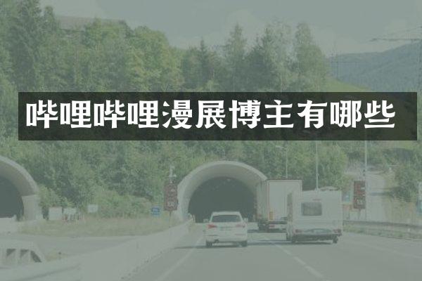 哔哩哔哩漫展博主有哪些