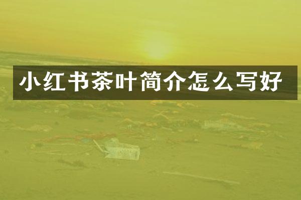 小红书茶叶简介怎么写好