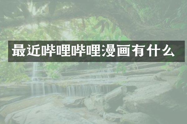 最近哔哩哔哩漫画有什么