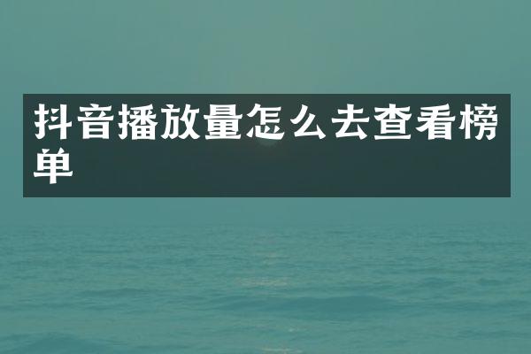 抖音播放量怎么去查看榜单
