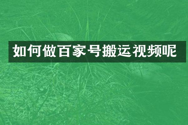 如何做百家号搬运视频呢