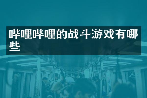 哔哩哔哩的战斗游戏有哪些