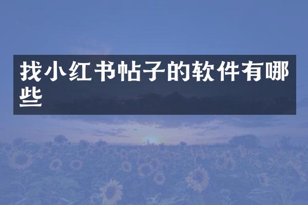红书帖子的软件有哪些