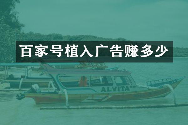 百家号植入广告赚多少
