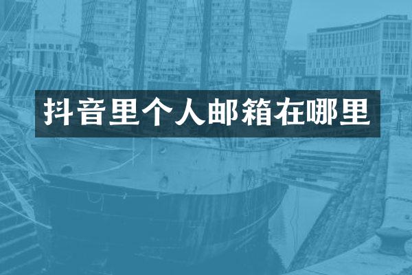 抖音里个人邮箱在哪里