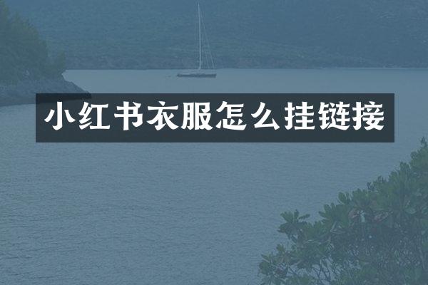 小红书衣服怎么挂链接