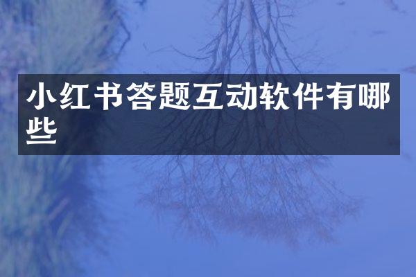 小红书答题互动软件有哪些