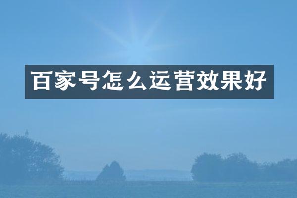 百家号怎么运营效果好