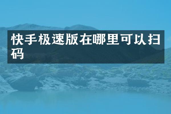 快手极速版在哪里可以扫码