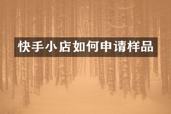 快手小店如何申请样品