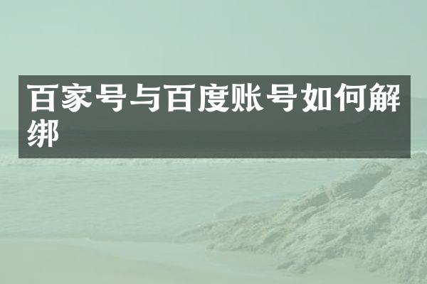 百家号与百度账号如何解绑