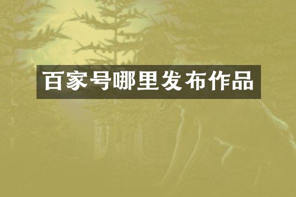 百家号哪里发布作品