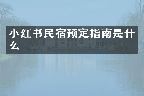小红书民宿预定指南是什么