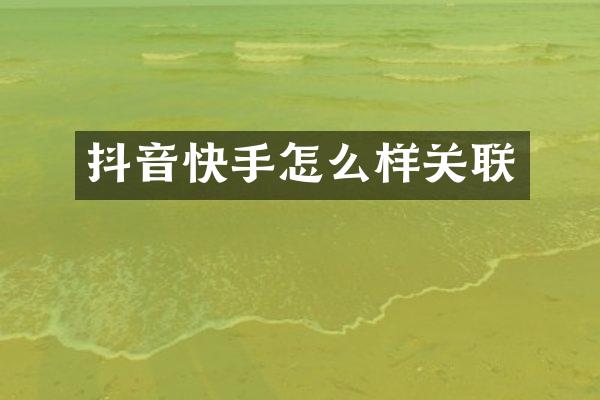 抖音快手怎么样关联