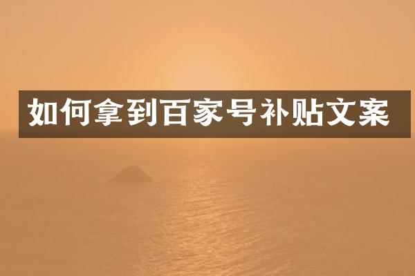 如何拿到百家号补贴文案