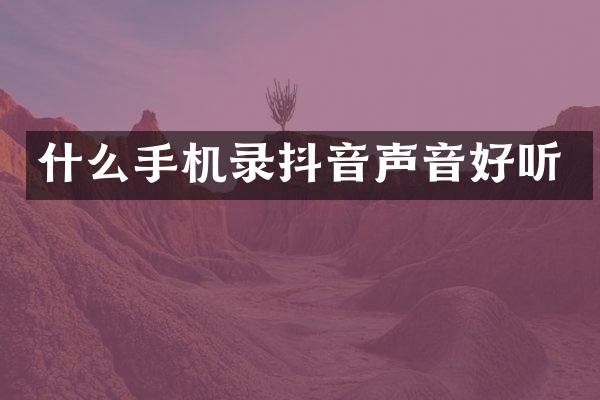 什么手机录抖音声音好听